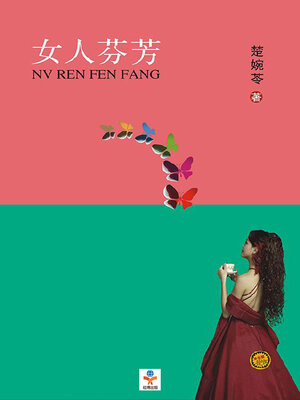 cover image of 女人芬芳